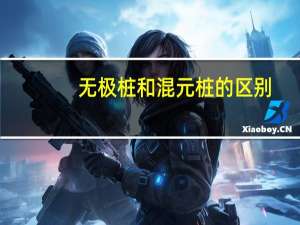 无极桩和混元桩的区别
