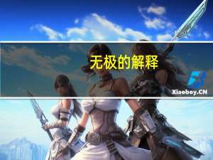 无极的解释（无极-汉语词语简介）