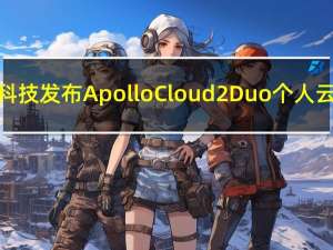 无极科技发布ApolloCloud2Duo个人云系统