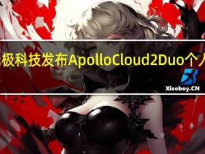 无极科技发布ApolloCloud2Duo个人云系统