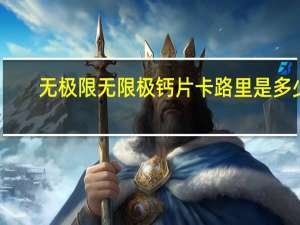 无极限 无限极 钙片卡路里是多少