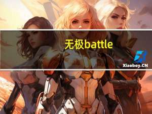 无极battle（无极bt）