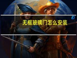 无框玻璃门怎么安装