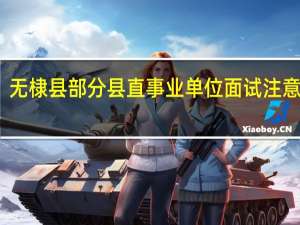无棣县部分县直事业单位面试注意事项
