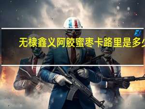 无棣鑫义 阿胶蜜枣卡路里是多少