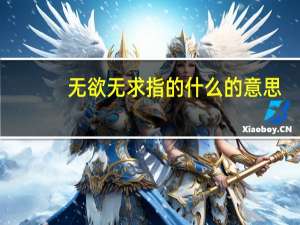 无欲无求指的什么的意思