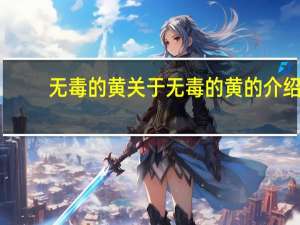 无毒的黄 关于无毒的黄的介绍