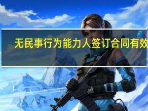 无民事行为能力人签订合同有效吗