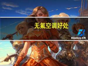 无氟空调好处