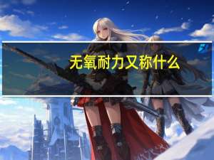 无氧耐力又称什么