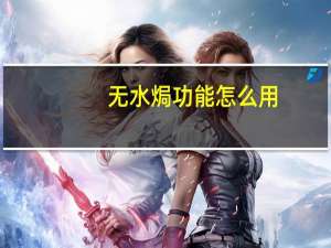 无水焗功能怎么用