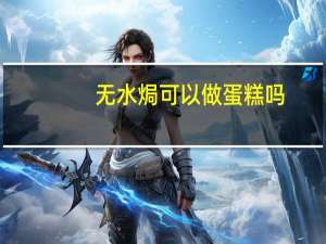 无水焗可以做蛋糕吗