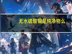 无水硫酸铜是纯净物么