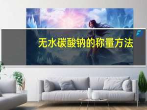 无水碳酸钠的称量方法