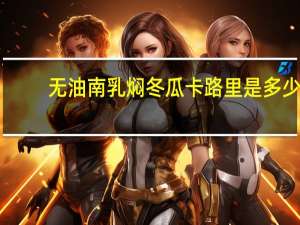 无油南乳焖冬瓜卡路里是多少