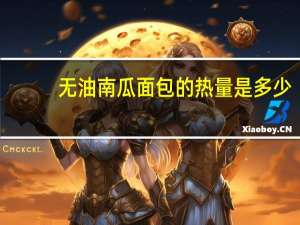 无油南瓜面包的热量是多少