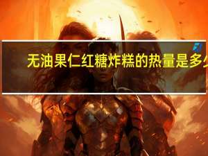 无油果仁红糖炸糕的热量是多少