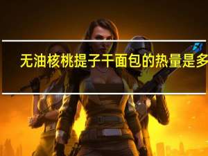 无油核桃提子干面包的热量是多少