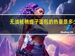 无油核桃提子面包的热量是多少