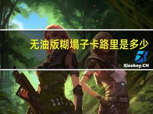 无油版糊塌子卡路里是多少