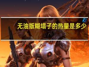 无油版糊塌子的热量是多少