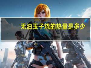 无油玉子烧的热量是多少