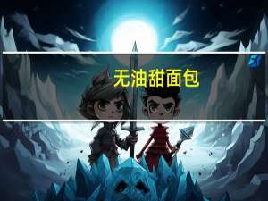 无油甜面包(面包机版)的热量是多少