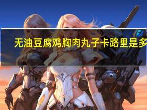 无油豆腐鸡胸肉丸子卡路里是多少