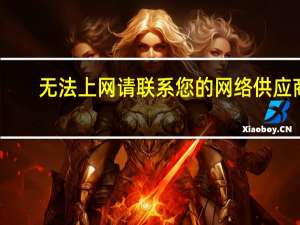无法上网请联系您的网络供应商（无法上网）