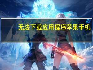 无法下载应用程序苹果手机