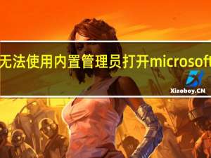 无法使用内置管理员打开microsoft edge