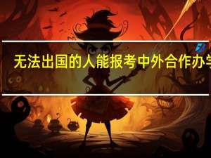 无法出国的人能报考中外合作办学吗