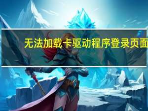 无法加载卡驱动程序登录页面