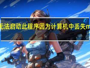 无法启动此程序因为计算机中丢失mfc140.dll（mfc100u dll丢失怎么办）