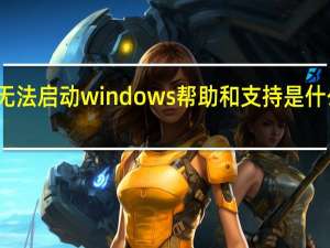 无法启动windows帮助和支持是什么意思（无法启动windows帮助和支持怎么办）