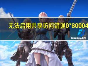 无法启用共享访问错误0*8000401（无法启用共享访问）