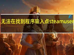 无法在找到程序输入点steamuserstats