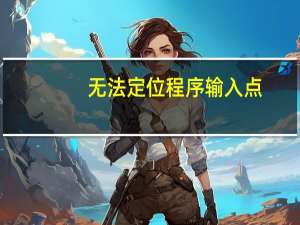 无法定位程序输入点_except