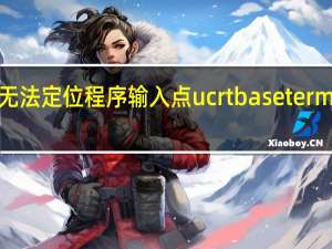无法定位程序输入点ucrtbase terminate