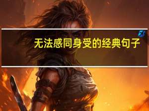 无法感同身受的经典句子