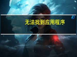 无法找到应用程序