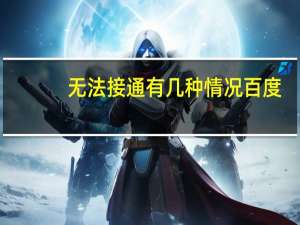 无法接通有几种情况百度（无法接通有几种情况）