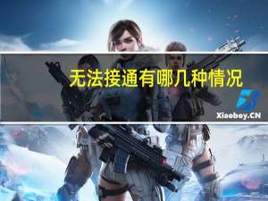 无法接通有哪几种情况（无法接通有几种情况）