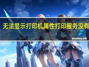 无法显示打印机属性 打印服务没有运行