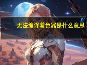 无法编译着色器是什么意思