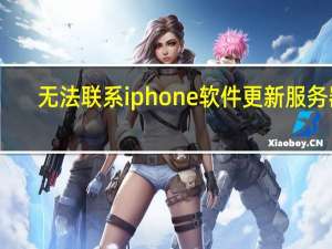 无法联系iphone软件更新服务器（无法联系iphone软件更新服务器）