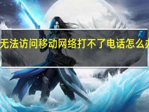 无法访问移动网络打不了电话怎么办vivo