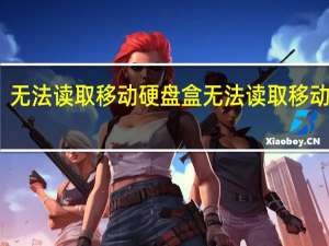 无法读取移动硬盘盒 无法读取移动硬盘
