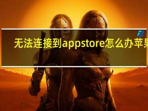无法连接到app store怎么办苹果6（无法连接到app store）