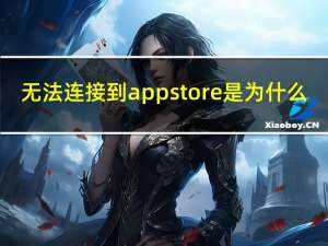 无法连接到app store是为什么（无法连接到app store怎么办）